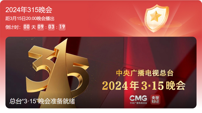 315晚会