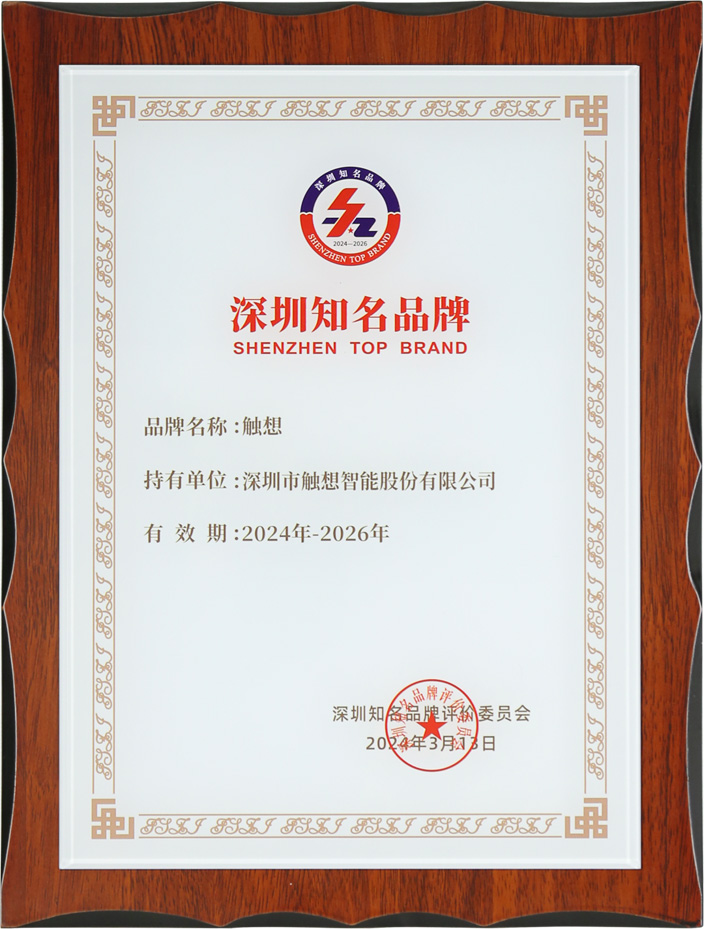 触想深圳知名品牌凯发k8国际的荣誉证书