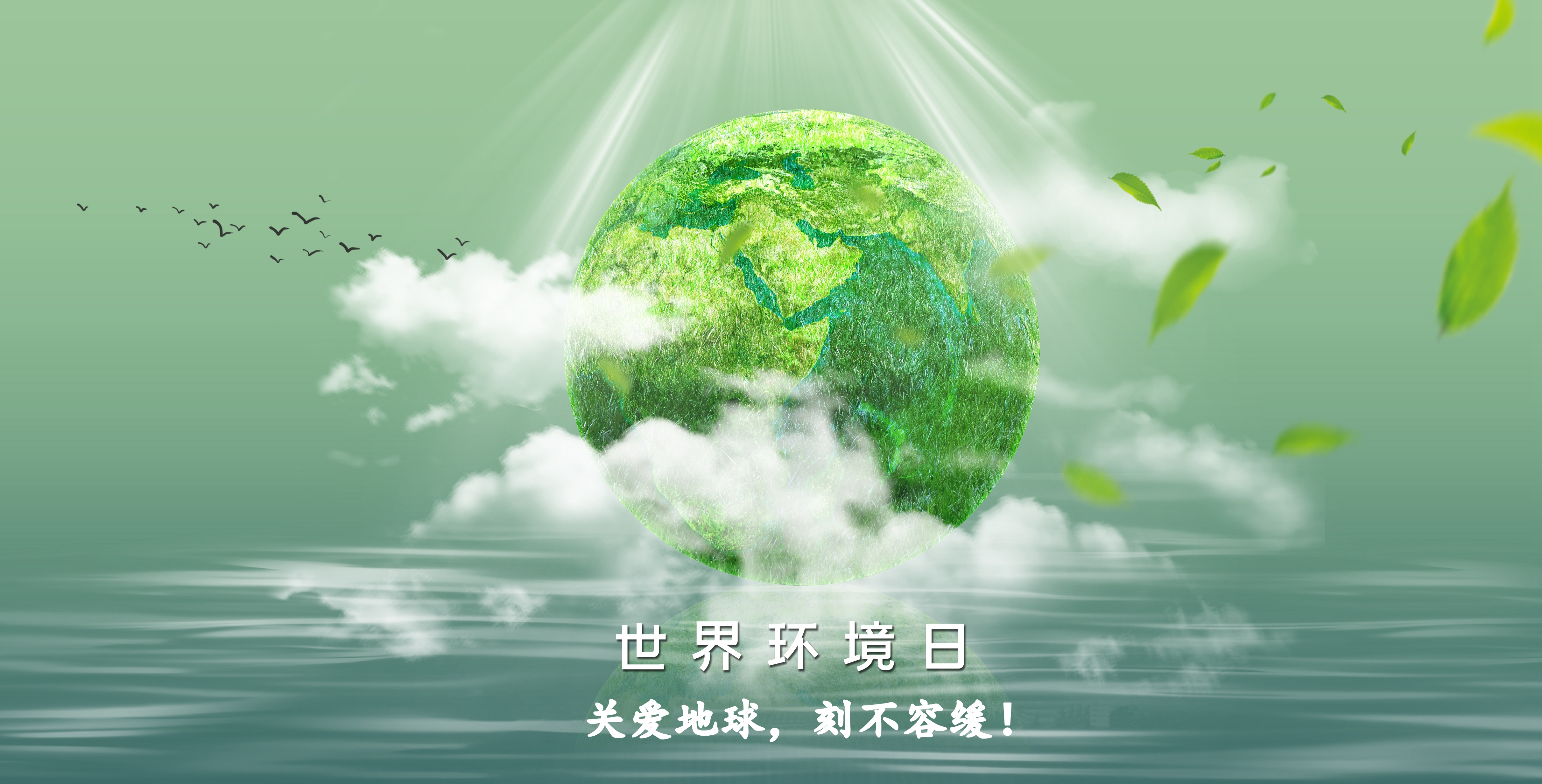 只有一个地球