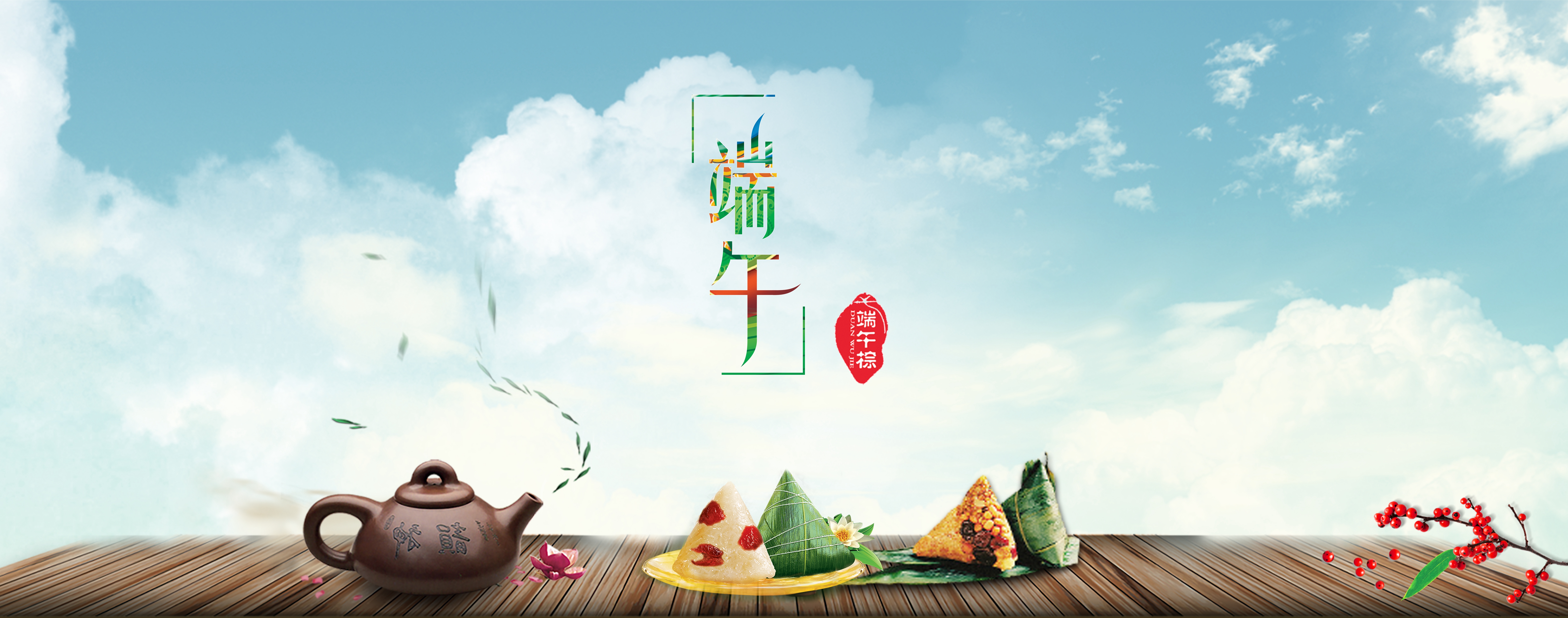 端午节