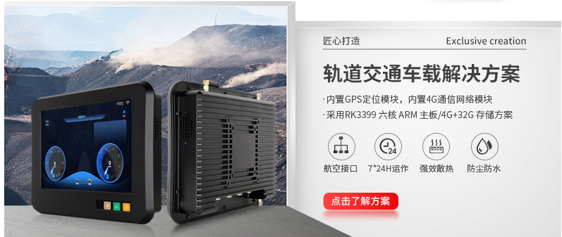 轨道交通车载凯发k8国际娱乐官网入口的解决方案 轨道交通车载凯发k8国际娱乐官网入口的解决方案